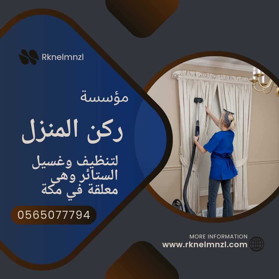  غسيل الستائر بمكة